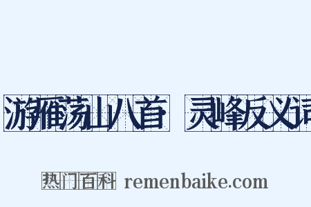 游雁荡山八首·灵峰反义词是什么意思的图片